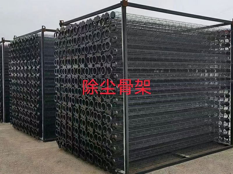 除尘骨架